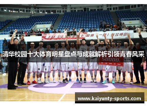 清华校园十大体育明星盘点与成就解析引领青春风采