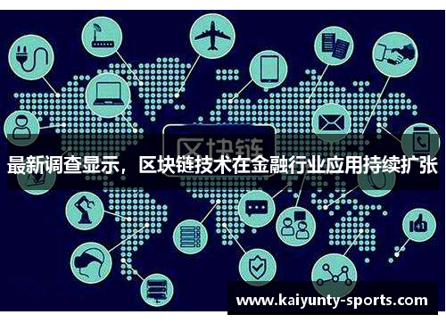 最新调查显示，区块链技术在金融行业应用持续扩张